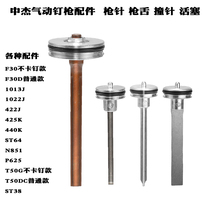 Zhongjie gun needle gun tongue firing pin 1013J air nail gun F30ST64N851 direct nail gun piston assembly original