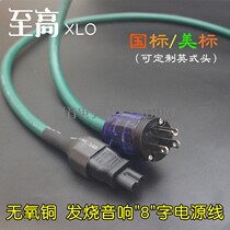 American high XLO oxygen-free copper fever audio 8-character power cord CD decoding front-Level 8-suffix power amplifier cable