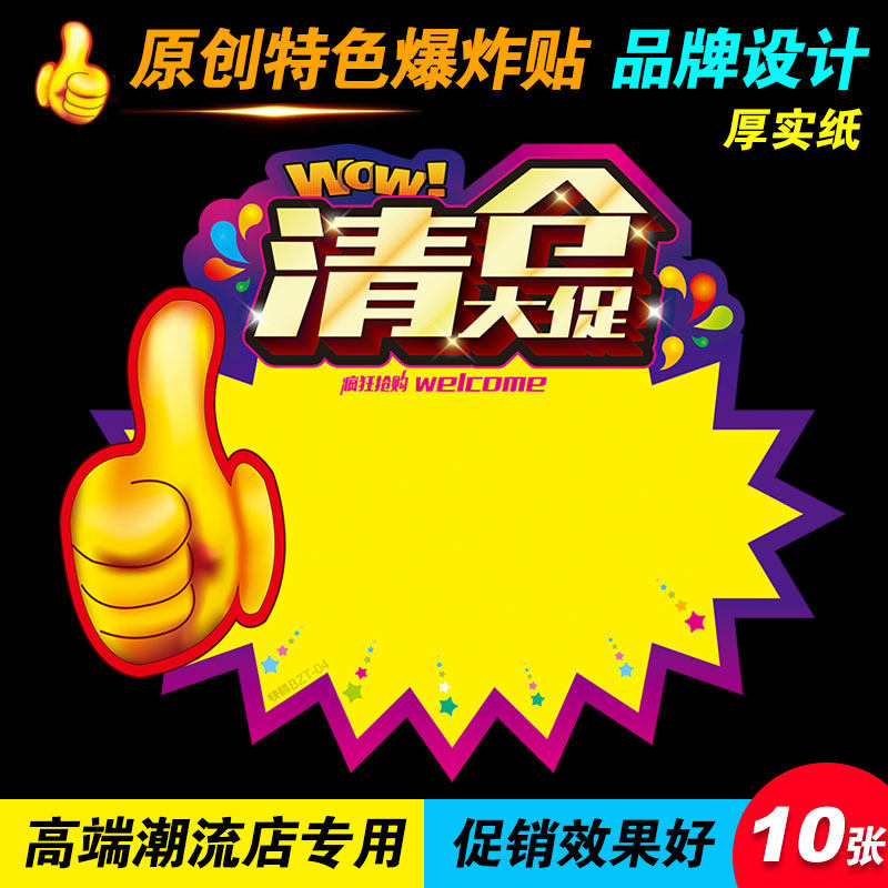 Clearance promotion advertising paper explosion flower POP clearing discount offer paste discount card processing commodity label brand