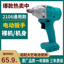 (General purpose) 2106 electric wrench brushless lithium battery large torque woodworking shelf worker bare metal impact charging