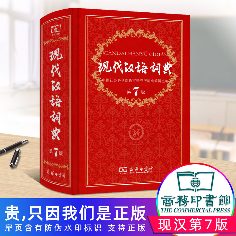 商務印書館発行の『現代中国語辞典』第7版（正規品、送料無料）は、小中学校向けの『新華慣用句辞典』の新版であり、古典中国語でよく使われる漢字の辞典であり、『現代中国語辞典』第8版です。