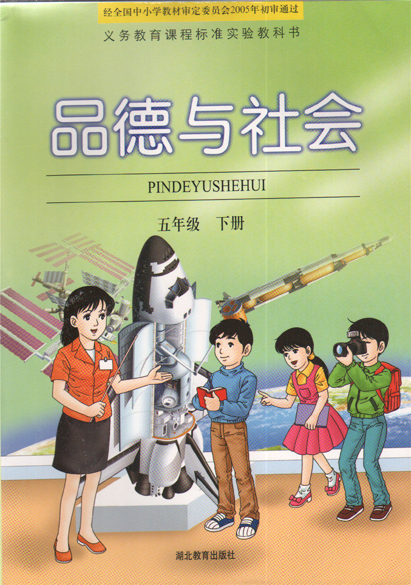 鄂教版小学品德与社会5五年级下册湖北教育出版社五年级下册思想品德课本教材教科书品德与社会
