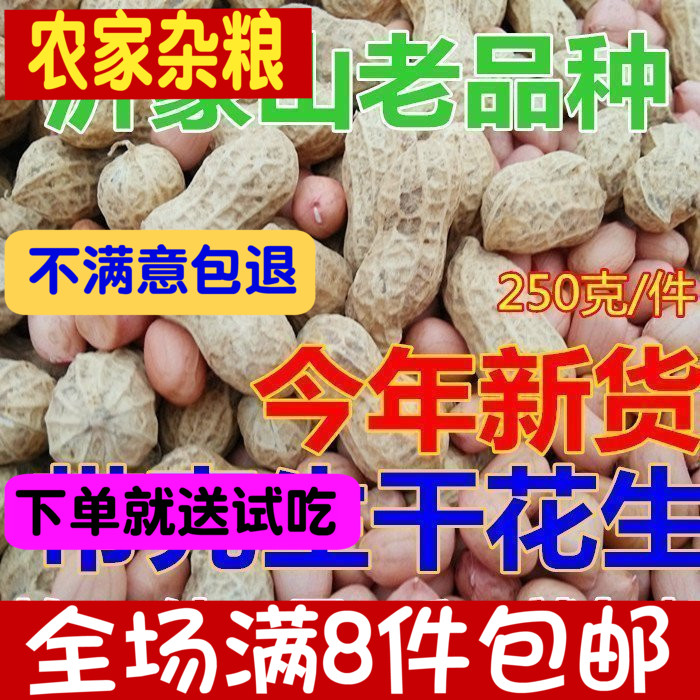 Just come down this year new stock sundry with shell peanuts dried peanuts to eat peanut 250 gr-Taobao