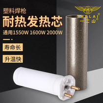 pvcpp塑料焊枪发热芯1600W2000W进口电热丝地胶焊枪配件陶瓷加热