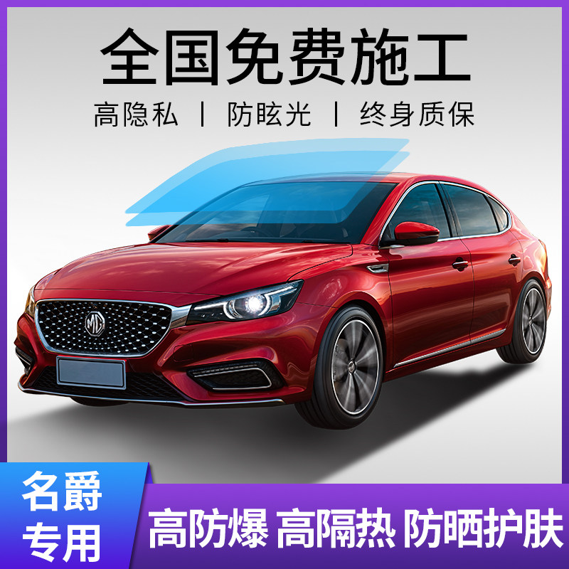 MG/Z HS MG 6 MG3 Ruiteng MG6 Ruixing MG5 car film whole car sun explosion-proof window glass