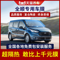 Ford new Transit car film full car film sun protection window film privacy solar film glass film explosion-proof insulation film