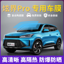 Kaiyi Xuanjie PRO car film insulation film front windshield film car window explosion-proof film solar film full car film