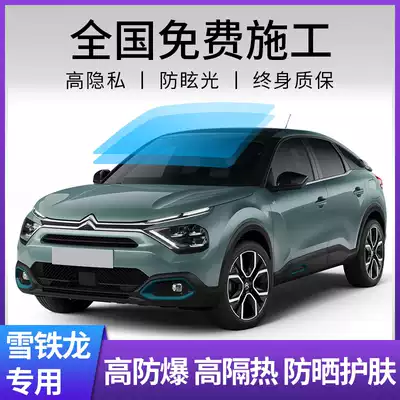 Citroen C4L Elysee C5 Sega C3-XR car film Full car film Heat insulation film Heat insulation explosion-proof glass film