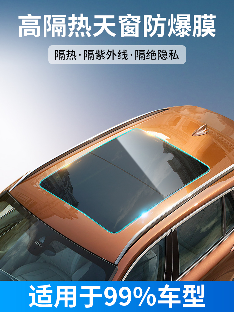 Car panoramic sunroof glass film roof explosion-proof heat insulation film sunroof sunscreen film anti-ultraviolet solar film