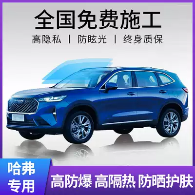 Haval First Love Big Dog H6M6H2H4H7F5F7 Car Film Full Car Film Sun Window Glass Insulation Explosion