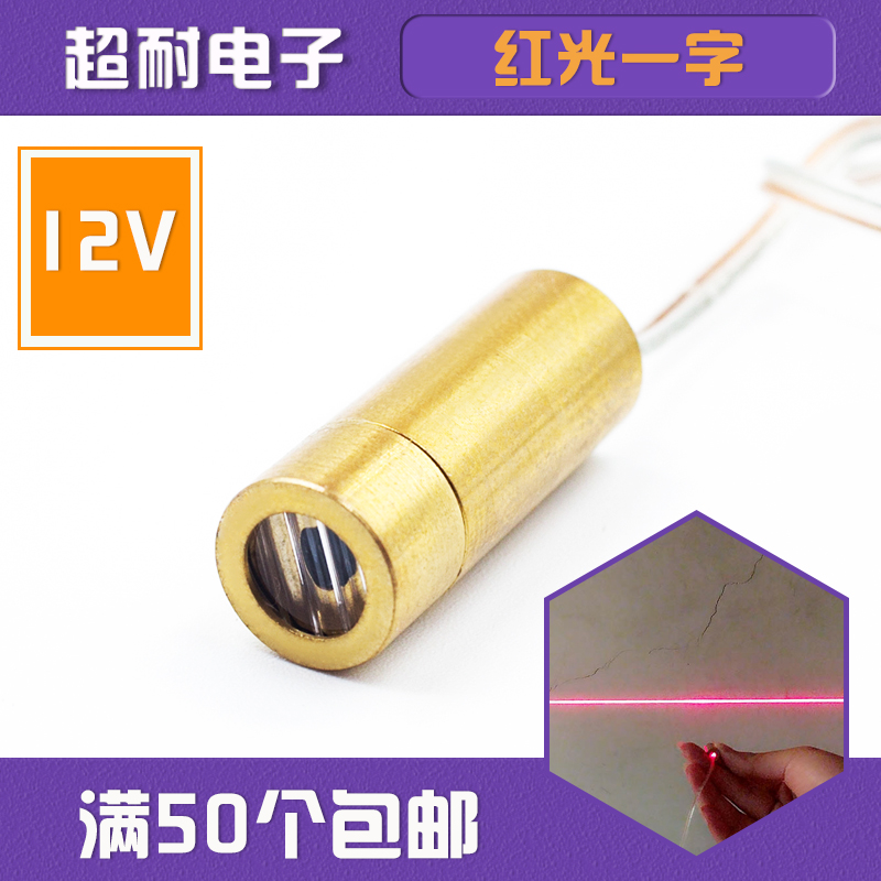 12V single-word laser head tube bipolar module horizontal positioning lamp ten-dot module red light 650nM 5mW