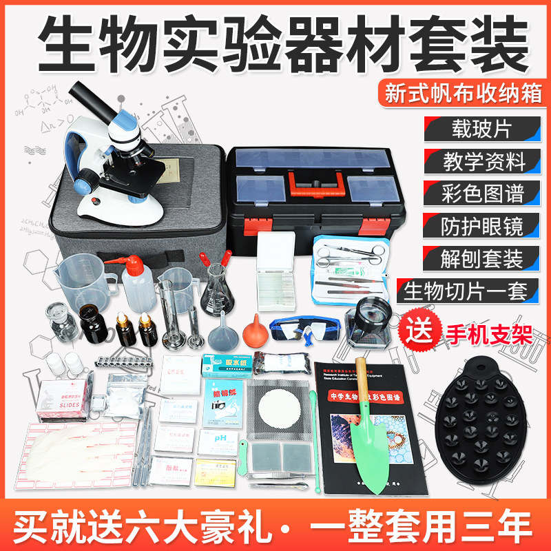 Junior high school biological experiment equipment box middle school students 640 times biological microscope biological sectioning laboratory equipment full set of biological experimental instrument experimental consumables primary school science and nature