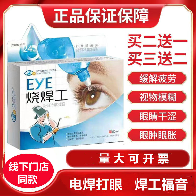 Electric welding special eye drops for welding eye drops electrically welded with eye welding artificial eye medicine to relieve eye fatigue in reduced vision