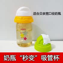 With baby wide-caliber bottle converter variable drinking cup suction tube Cup conversion head lid drinking nipple accessories