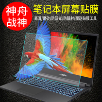 15 6 inch Shenzhou God of War z7ct5na screen screen film tx7 HD anti-scratch z7m laptop protective film