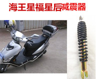 Apply Neptune Fosun Shock Absorber Motorcycle Scooter Female Style Rear Shock Absorber Rear Fork Original Factory Accessories