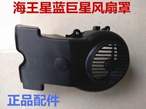 Motorcycle original plant accessories Blue superstar Neptune pedal female style car engine fan leaf fan hood housing piece