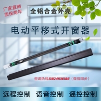 Translation electric window Electric window opener Translation window opening machine control window closing Sliding window device Left and right automatic window closing device
