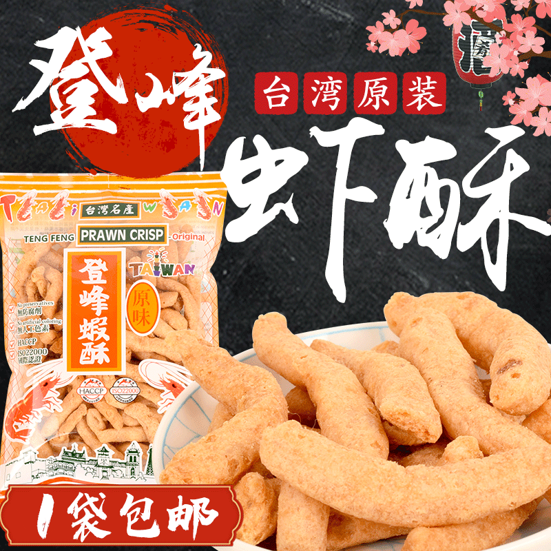Taiwan imports Zhengzong Peak Shrimp Ghee 150g Fish Crisp Original Flavor Nostalgia Shrimp snack Shrimp Slice Cherry Blossom crisp and delicious