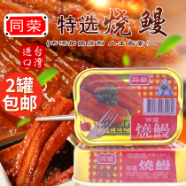 Taiwan imported canned wild-caught aquatic products Tongrong Selected grilled eel 100g canned braised eel
