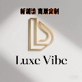 Luxe Vibe高端定制