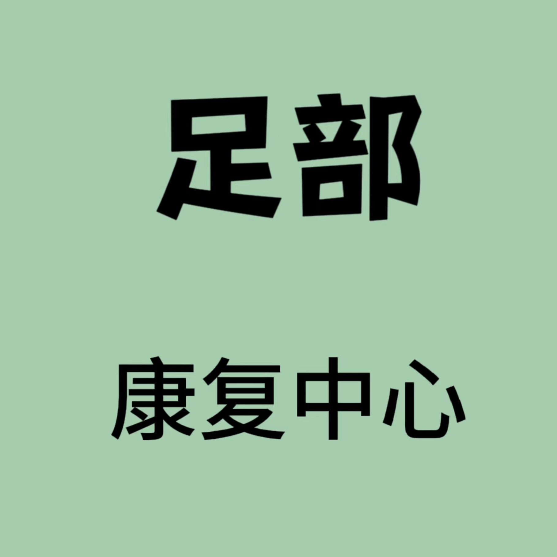 儿童足部矫正康复中心的LOGO