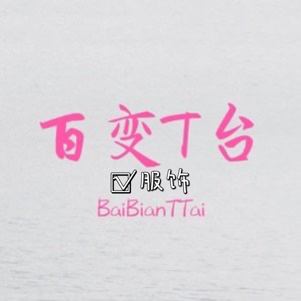 百变T台