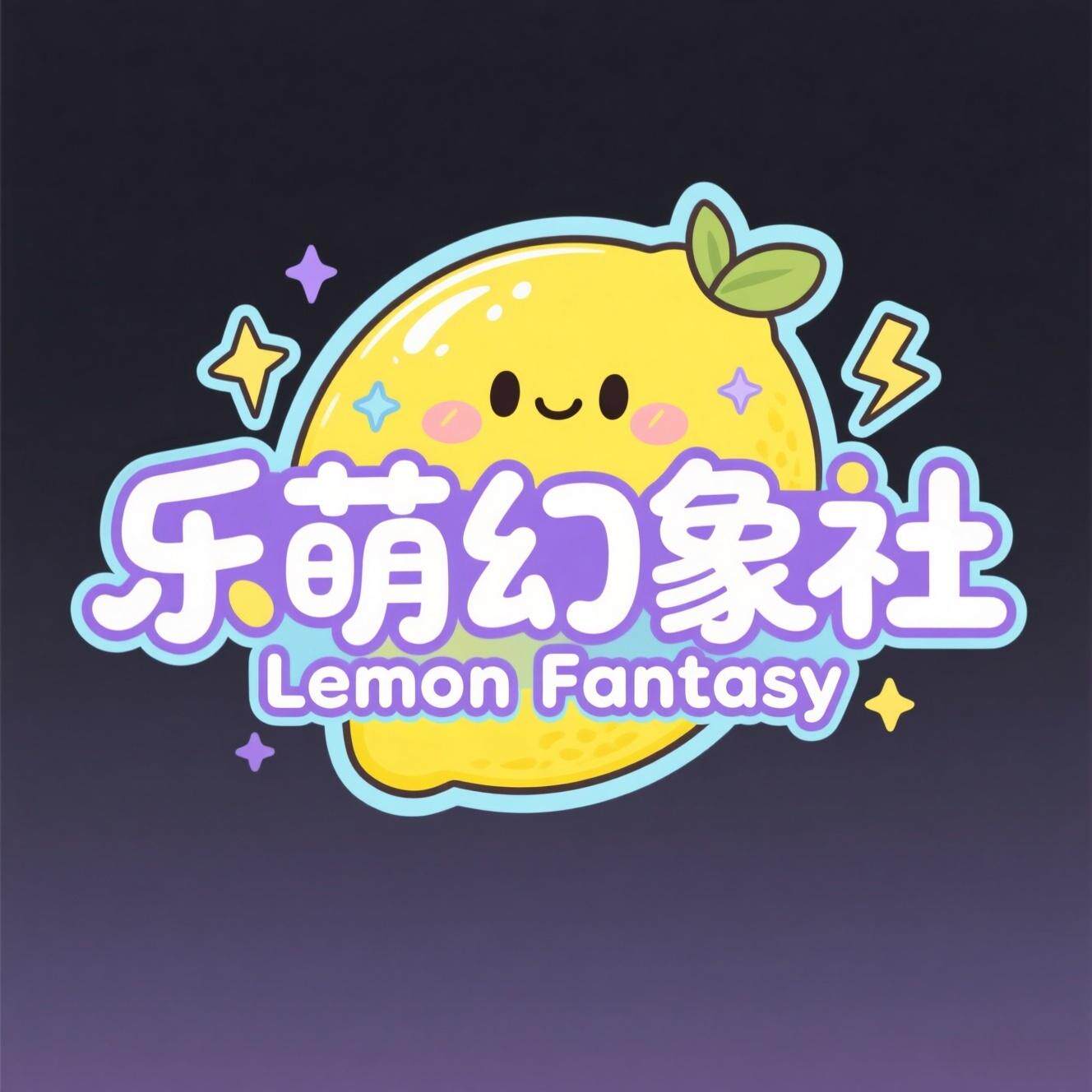 乐萌幻象社