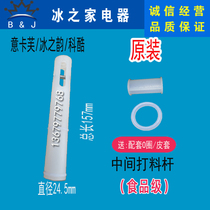 Keku ice cream machine accessories ice rhyme Xuyi Kafu ice cream machine stem Haobozhi Gao feeding Rod