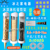 High-end ice cream machine egg tray Cup Cup Cup Bowl drop device wafer crispy tube ice cream egg holder