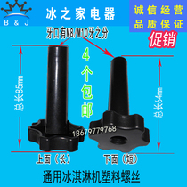 Guangshen Ice Cream Machine Accessories Keku Ice Music Plastic Screw Dongbei Bingshi Special Plastic Head Fastening Nut
