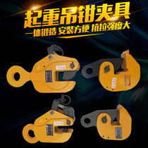 Horizontal hanging steel plate pliers flat lifting pliers horizontal lifting steel plate lifting pliers 1 ton 2 tons 3 tons 5 tons steel plate hook
