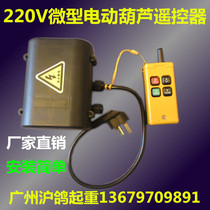 Micro electric hoist wireless remote control 220V small crane hoist remote control wireless switch handle button