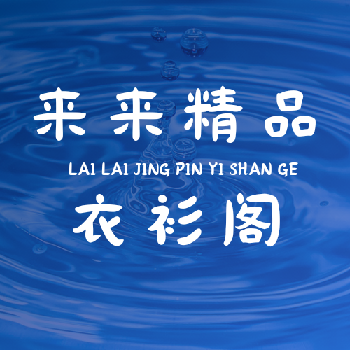 来来精品衣衫阁