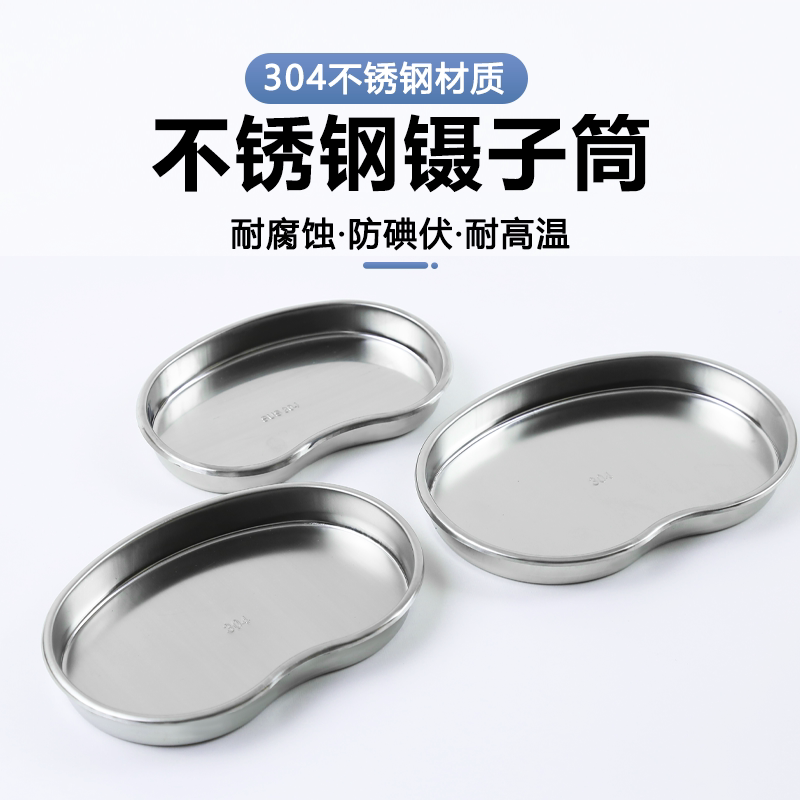 医用304加厚 不锈钢弯盘 腰盘换药盘纹绣 消毒盘腰子盘换药盘托盘