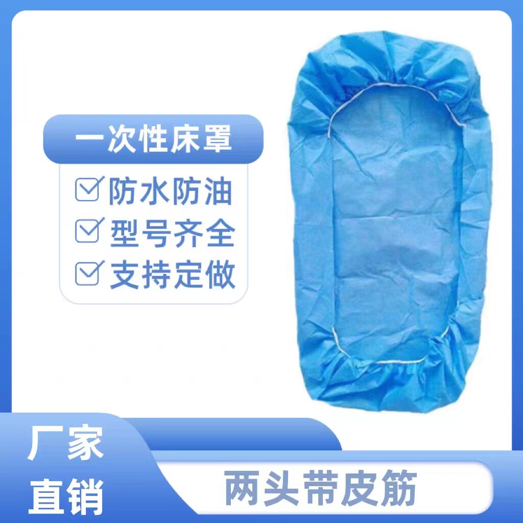 90*220cm一次性床罩床单两头松紧按摩店美容床透气无纺布防水防油