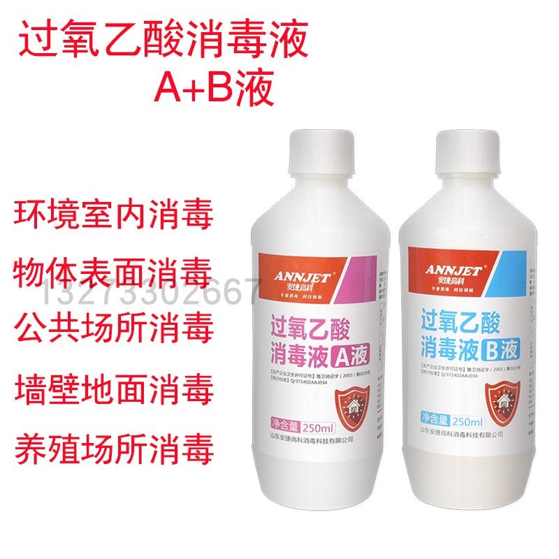 过氧乙酸消毒液AB液二元包装疫源地物表食品工具设备养殖消毒