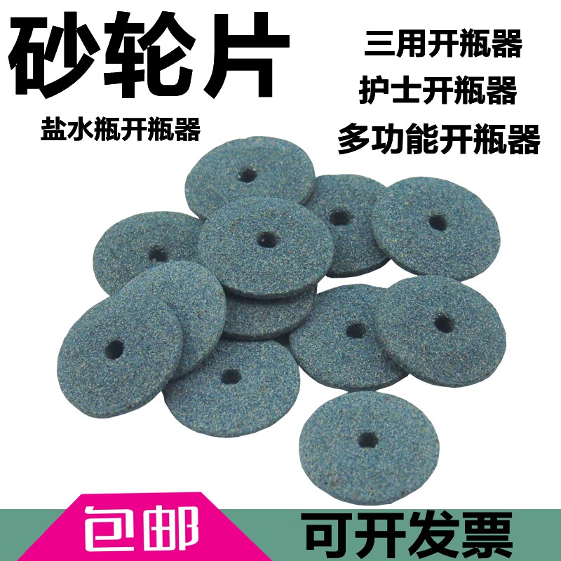 医用砂轮片护士开瓶器安瓿瓶玻璃瓶针剂专用砂轮开口器砂轮割口器