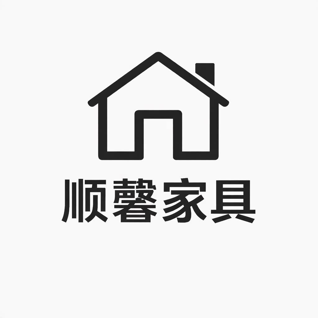 顺馨家具