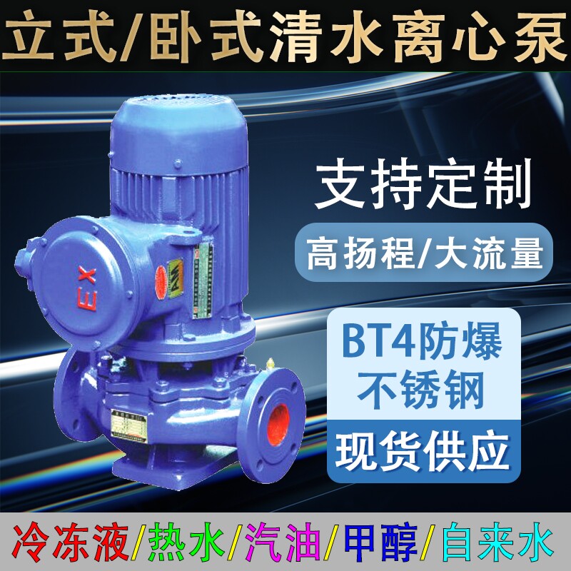 YG explosion-proof pipeline centrifugal pump booster pump ISGB explosion-proof stainless steel pump CT4 coal mine pump boiler circulation pump