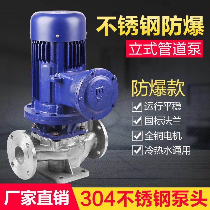 380V explosion-proof 304 stainless steel pipeline pump 316 vertical centrifugal pump horizontal pipeline pump three-phase pipeline booster pump