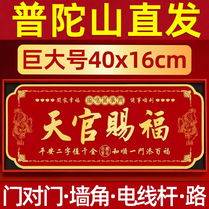 Putuo Mountain Tian Guan Ci Fu Door Stickers for the Main Gate, Facing the Neighbor's Door, for Solving Conflicts at Intersections, Trees, Telephone Poles, Housewarming, Stairs