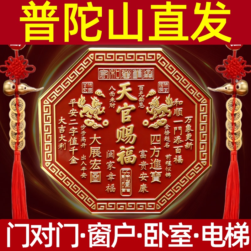 Putuo Mountain Direct Delivery of Heavenly Blessings Door Stickers for Housewarming and Good Fortune in the Year of the Horse 2026, Suitable for Bedroom, Elevator, and Staircase