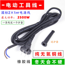 Pure copper strip plug 2 core national standard 1 square power power cord rubber soft wire electric hammer cutting machine hand electric drill