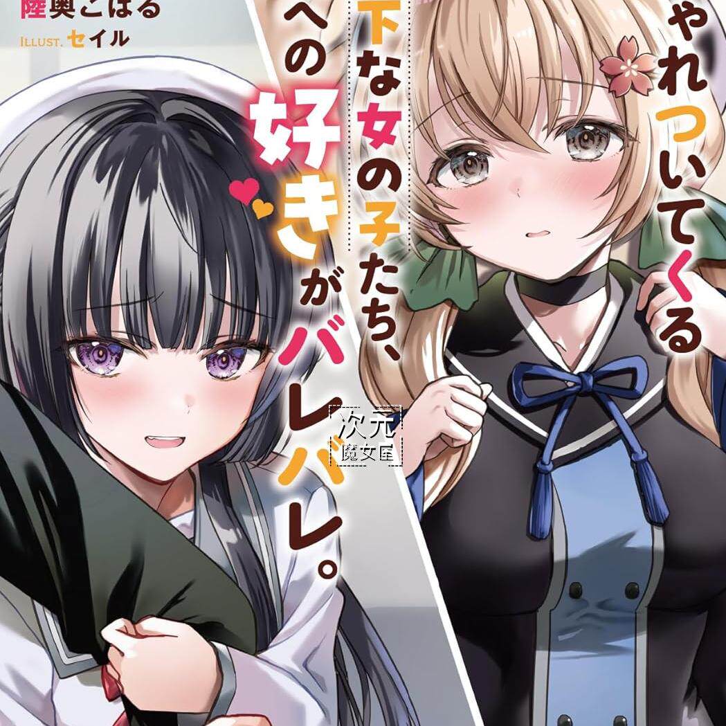 订】日版小说じゃれついてくる年下な女の子たち、俺への好きがバレバレ