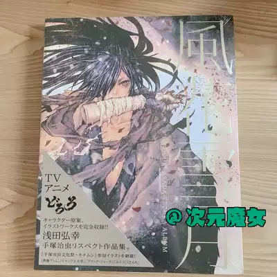 订風花雪月hiroyuki Asada Tezuka Album 风花雪月浅田弘幸画集