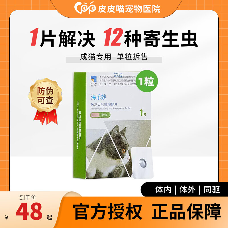 Hai Le Miao cat's internal deworming medicine 2-8kg ear mite tapeworm both in vivo and external drive Miaoba single grain 56mg