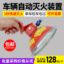 Car engine compartment ultra-fine dry powder fully automatic fire extinguisher gas device vehicle-mounted aerosol bomb detection vehicle