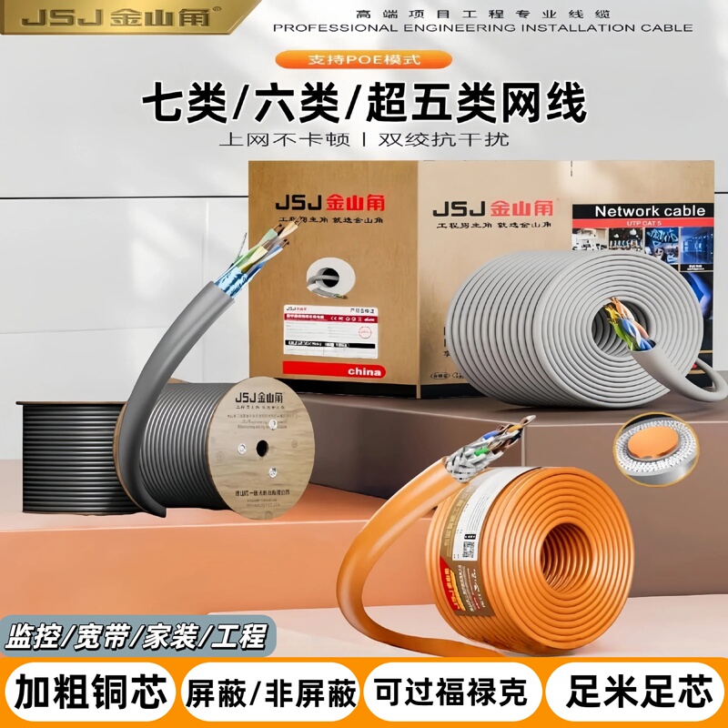 Jinshanjiao Category 6E Network Cable Gigabit Indoor Household Category 7 7 10g Engineering Special Category 5 and 5 Outdoor Poe Cable Jinshanjiao Category 6E Network Cable Gigabit Indoor Household Category 7 7 10g Engineering Special Category 5 and 5 Outdoor Poe Cable
