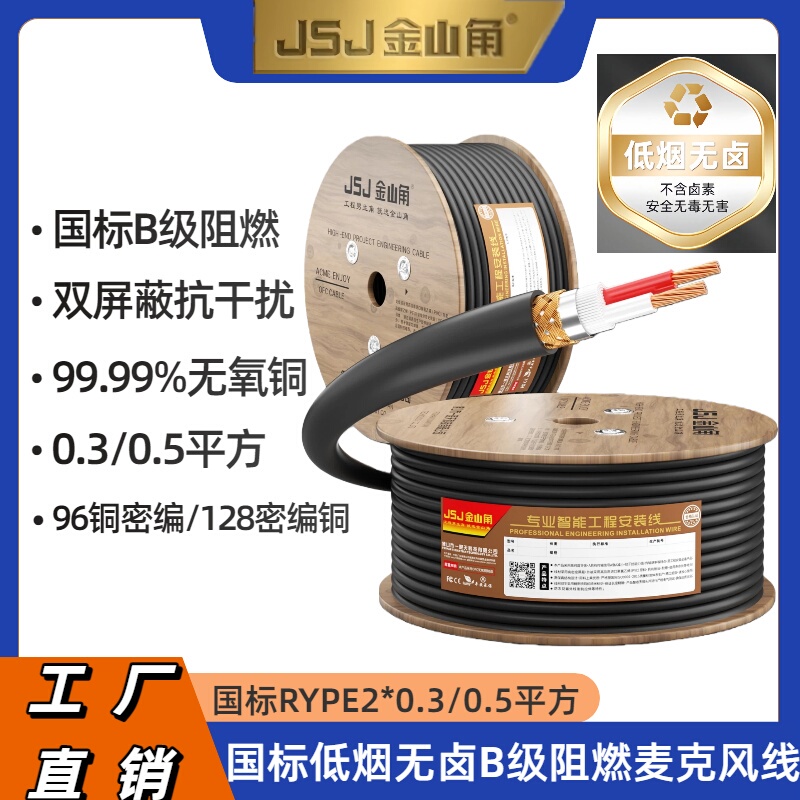 Jsj Jinshanjiao Wdzb Low-Smoke Halogen-Free B-Level Flame-Retardant Microphone Cable Rype Shielded Audio Cable 2*0.3/0.5 Jsj Jinshanjiao Wdzb Low-Smoke Halogen-Free B-Level Flame-Retardant Microphone Cable Rype Shielded Audio Cable 2*0.3/0.5